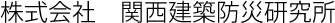 株式会社関西建築防災研究所